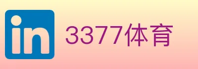 3377体育 logo